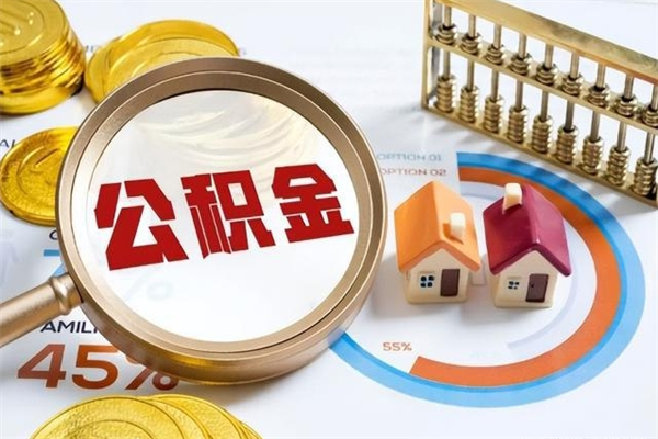 阳春泰州离职公积金提取（离开泰州公积金怎么取出来）