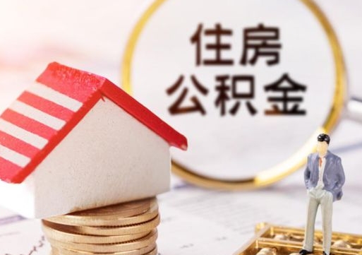 阳春户口住房公积金怎么取（户口 公积金）