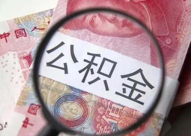 阳春找人代取公积金8000可以取吗（找人代取公积金需要多少钱手续费）