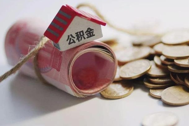 阳春公积金提取中介（公积金提取中介手续费）