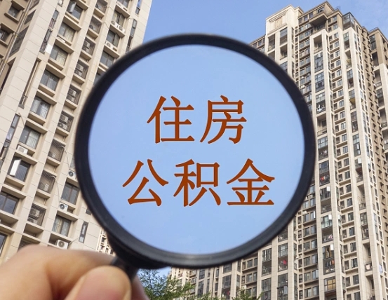 阳春我的公积金有17000能取多少（公积金有1700能提多少）