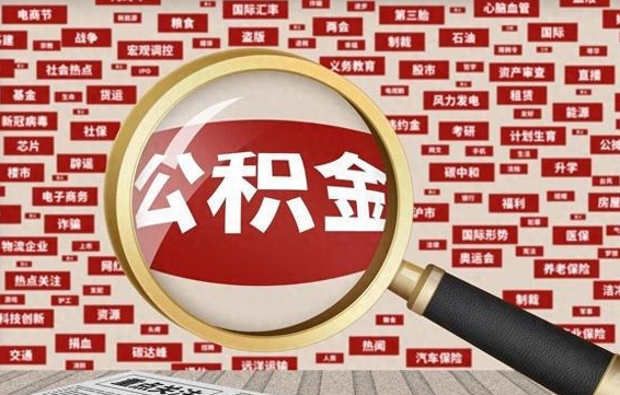 阳春失业后怎么提取公积金（失业了如何领取公积金）
