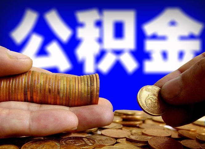阳春公积金提取受托人是什么（公积金提取受托人是什么意思啊）